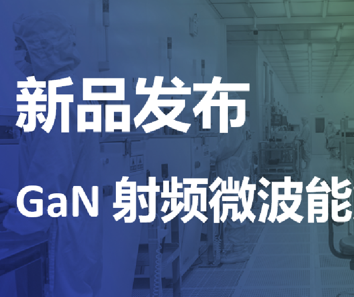新品发布丨雷火竞技官网
半导体微波能2.4-2.5GHz 600W氮化