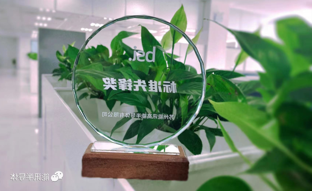 新闻快讯丨雷火竞技官网
半导体荣获“BSI标准先锋奖”