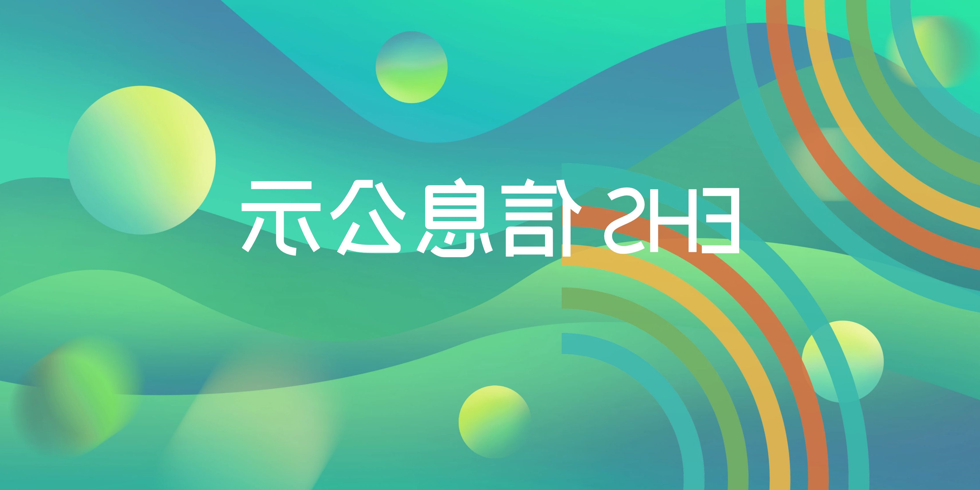 EHS 信息公示